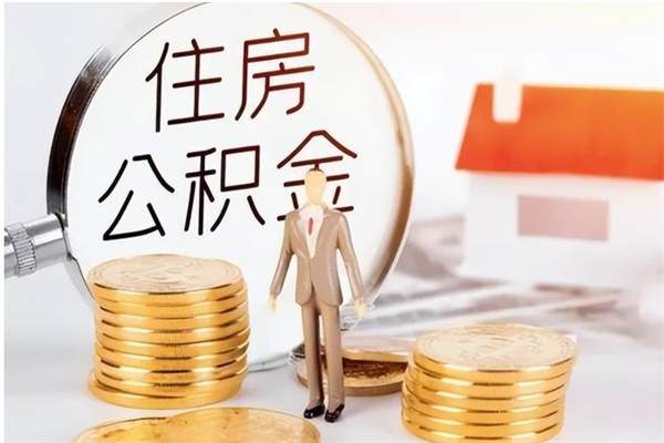 六安离职后怎么提出公积金（离职了如何提取住房公积金里的钱）