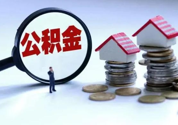 六安住房公积金封存可以全部帮提来吗（公积金封存可以全部取出来吗）